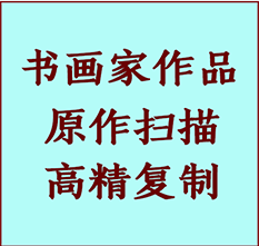 金东书画作品复制高仿书画金东艺术微喷工艺金东书法复制公司